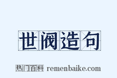 世阀造句是什么意思的图片